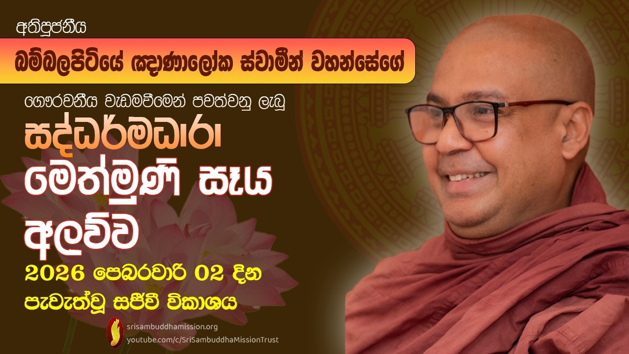 මෙත්මුණි සෑය, අලව්ව - සද්ධර්මධාරා භාවනා වැඩසටහන පූජනීය බම්බලපිටියේ ඥාණාලෝක ස්වාමීන් වහන්සේ