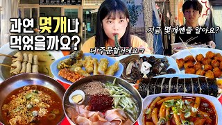 지금 몇개짼줄 알아요?😨분식 메뉴 총집합! 끝도없이 주문해서 먹었어요ㅋㅋ떡볶이+튀김+순대+김밥+냉면 먹방