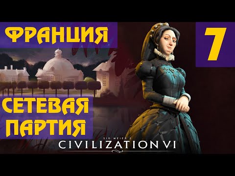 Видео: Civilization 6 - Франция (Екатерина Медичи) Сетевая партия #7