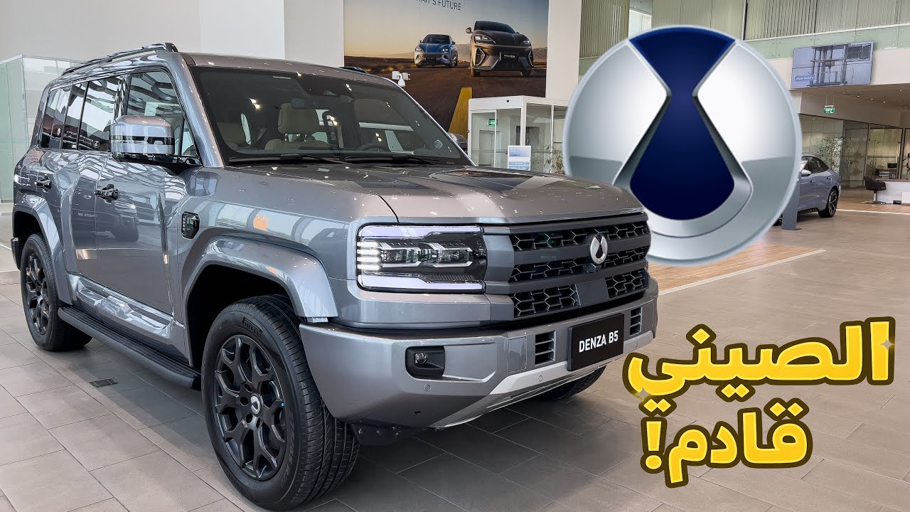 2025 دينزا B5 ( ليوبارد ) استعراض مواصفات وشرح شامل | بداية حقبة جديدة للصانع الصيني 🇨🇳 