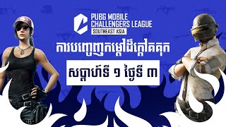 [KH] PMCL Southeast Asia 2024 Summer - Group Stage សប្តាហ៍ ១ ថ្ងៃទី ៣ (League)