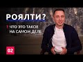 Что такое роялти? Разбор на пальцах