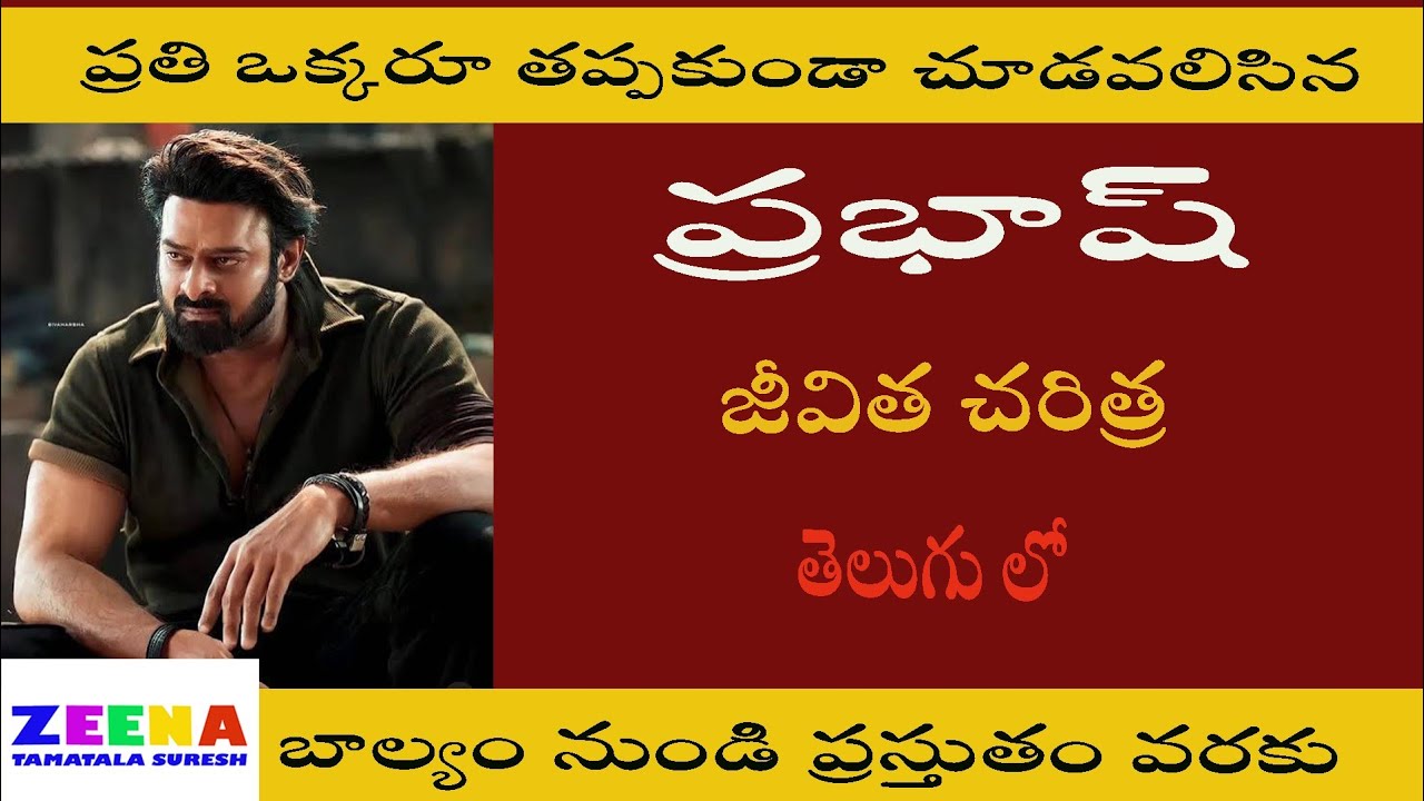 ప్రభాస్ బయోగ్రఫీ | prabhash biography | prabhash | zeena | insperational storys | motivatinal story