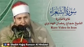 Surah AlShuara | الشعراء | * Rare * Qari Hajjaj Ramzan Al Hindawi in Iran