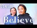 Believe|卒業合唱|藝大卒声楽家夫婦あさゆみ cover