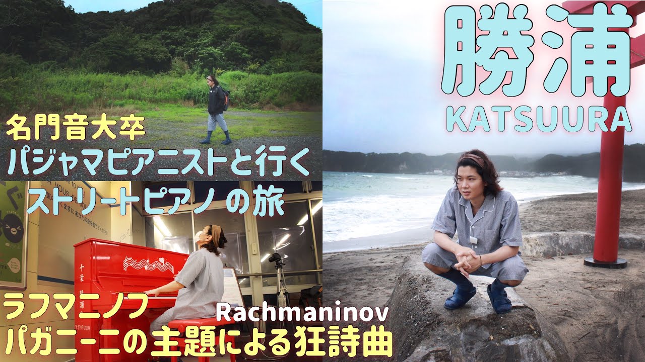 【ストピ旅】大自然で弾くラフマは最高！/勝浦駅ストリートピアノ/ラフマニノフ/パガニーニの主題による狂詩曲