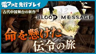 『Blood Message（帰唐）』先行プレイ映像。古代中国の使者になり重要な伝令を届ける新作。死線をくぐり抜ける緊張感がたまらない
