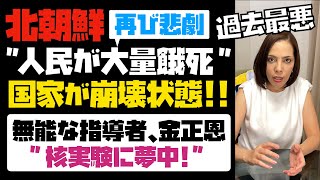 【北朝鮮で再び悲劇】人民が大量餓死！過去最悪か！？国家が崩壊状態！無能な指導者・金正恩は核実験に夢中…