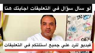 الرد علي تعليقاتكم بالتفصيل في الفيديو دا