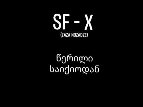 Sf-x (Zaza Nozadze) - წერილი საიქიოდან/ Werili Saiqiodan