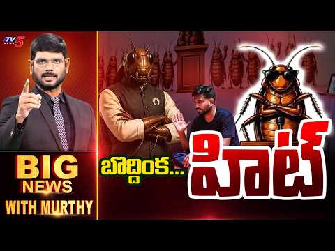 బొద్దింక హిట్...? Big News Debate With Murthy | CJP Meeting With Central | TV5 News - TV5NEWS