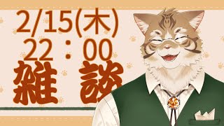 【雑談】皆さんとお話ししたい！【Vtuber/鈴彩クレス】