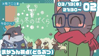【コラボ】違う冬のぼくらを協力プレイしていくよー20250313【ゲーム】