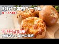 砂糖・バター無し【30分で焼きたて】もうお店で買わなくていい！？お家で簡単、外カリ中もち「魔法のベーグル」#breadrecipe