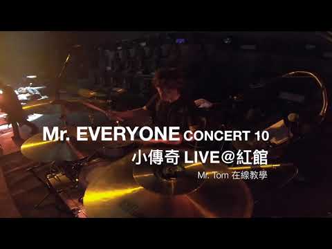 Mr. EVERYONE CONCERT 10 -《小傳奇》 LIVE@紅館