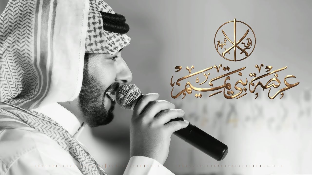 عبدالعزيز العليوي - عرضة بني تميم (2020) حصريًا