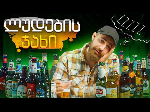 რომელია საქართველოში საუკეთესო ლუდი?