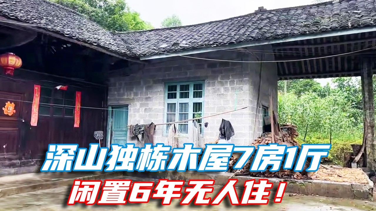 闲置6年的深山独栋木屋，7房1厅竟然空无一人，依山傍水独栋独院，改造后绝对惊艳！#老宅 #古民居 #老房子 #山居生活 #吊脚楼 #老宅子 #老房子的回忆 #院子改造