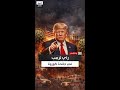 كيف تعامل ترمب مع جائحة كورونا وأثر ذلك على الولايات المتحدة