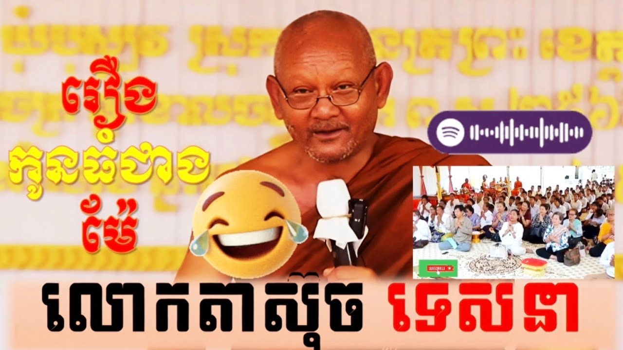 រឿង កូនធំជាងម៉ែ លោកតាស៊ុច ទេសនា រឿងពិតក្នុងសង្គមបច្ចុប្បន្ន។ #តាស៊ុច #ធម្មទេសនា #លោកទេស