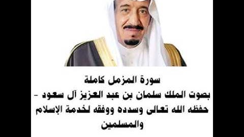 القرآن الكريم بصوت الملك سلمان بن عبدالعزيز آل سعود حفظه الله برعايته وتوفيقه
