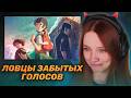 РЕАКЦИЯ ФАСОЛЬКИ на «ЛОВЦЫ ЗАБЫТЫХ ГОЛОСОВ» ► Для кого это аниме?!