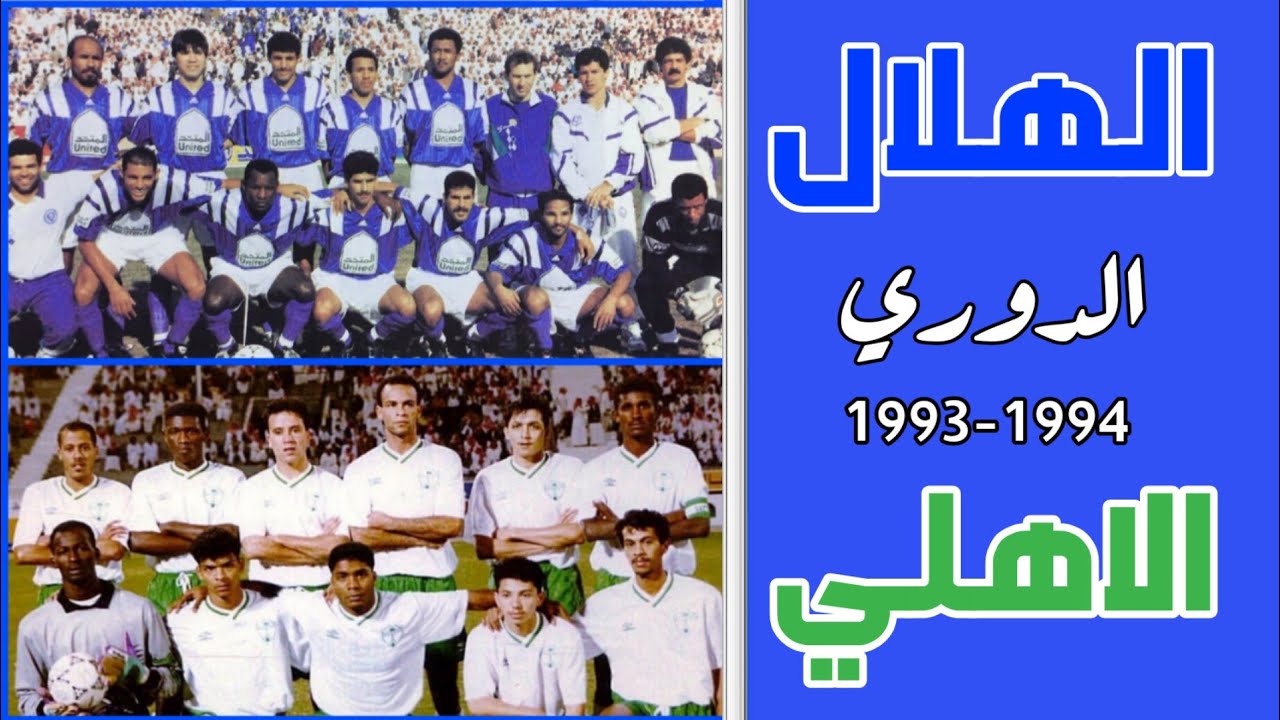 الهلال vs الاهلي | الدوري 1994| (ملخص المباراة)