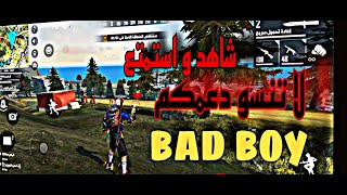 شاهد bad boy كيف يلعب مثل bnl و مستقدين و الاساطير فري فاير