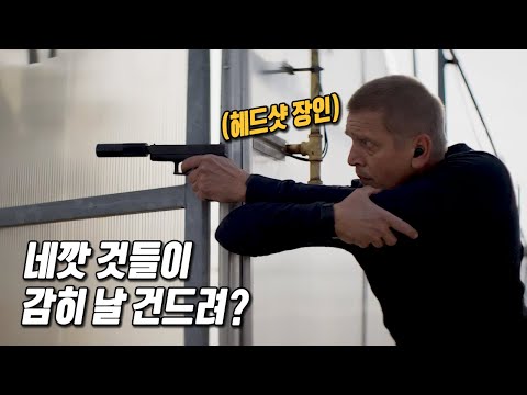   과거를 숨기고 조용히 살던 무적 킬러를 건드리면 생기는 일 영화리뷰 결말포함