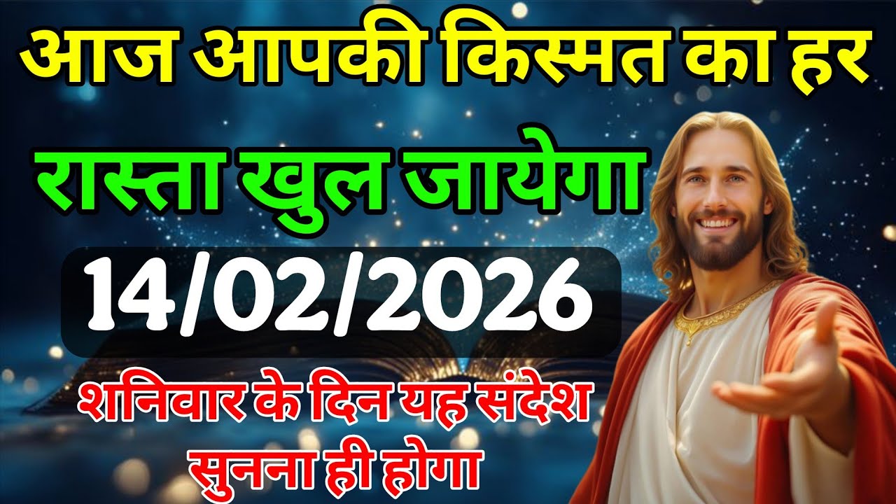 ✅ 14 फरवरी  शनिवार 2025 का यीशु मसीह का संदेश जरूर सुने Univers Message| Jesus Message| #godmessage 