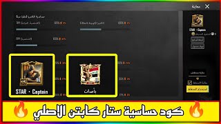 كود حساسية ستار كابتن ? اقوى كود حساسيه هيد شوت ببجي موبايل pubg sensitivity code- Pubg Mobile