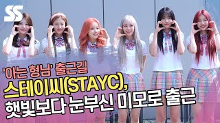 스테이씨(STAYC), 햇빛보다 눈부신 미모로 출근 ('아는 형님' 출근길)