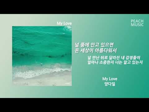 My Love - 양다일(Yang Da Il) / 가사(Lyrics)