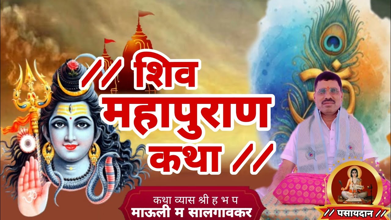 #shivmahapuaran #ktha #शिव #महापुराण कथा कथाकार ह भ प #माऊली म #सालगावकर...