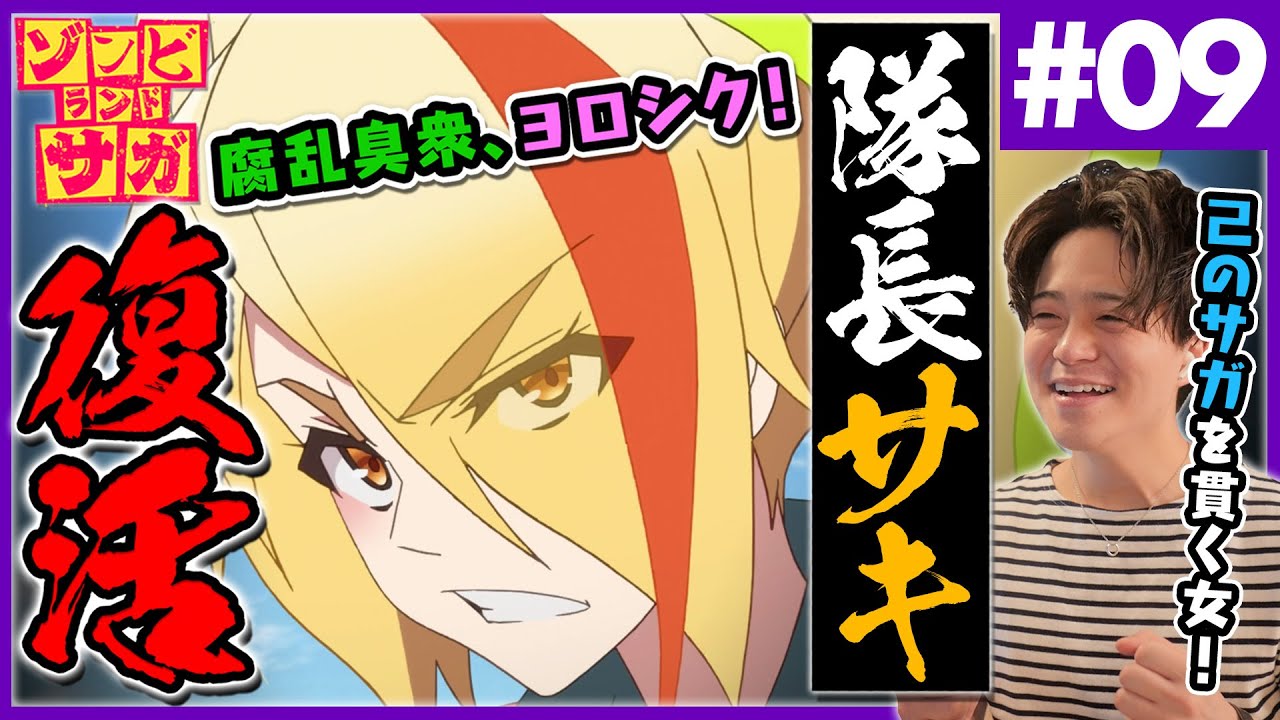 ゾンビランドサガ 第9話 特攻隊長サキ アニメリアクション Zombie Land