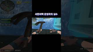 운영자 실수로 만들어진 역대급 버그 [서든어택]