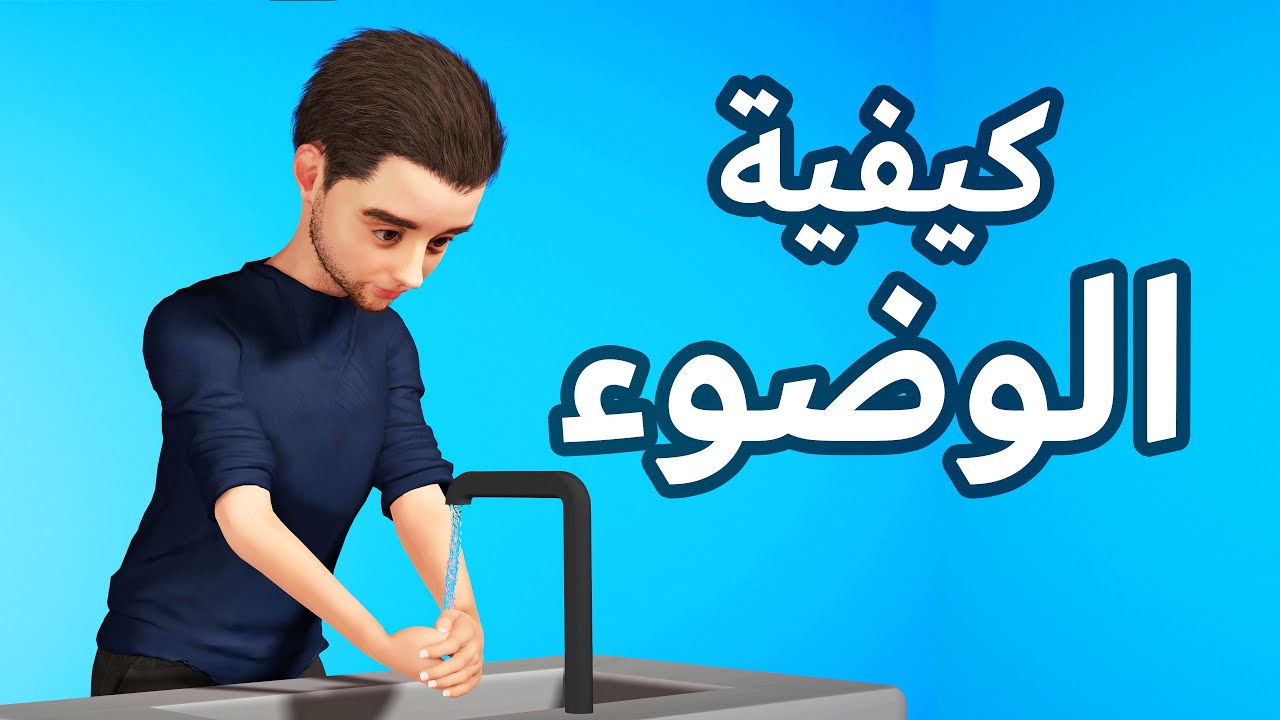 كيفية الوضوء الصحيح - YouTube