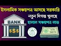 সঞ্চয়পত্রে নতুন দিগন্ত খুলছে ⚡ হালাল ইসলামী সঞ্চয়পত্র সুদ ছাড়া মুনাফা Sanchayapatra Latest News