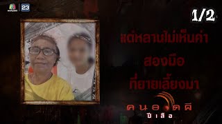 คนอวดผี ปีเสือ | โศกนาฏกรรมสุดสะเทือนใจหลานสาวลงมือฆ่าคุณยาย | 20 เม.ย. 65 [1/2]