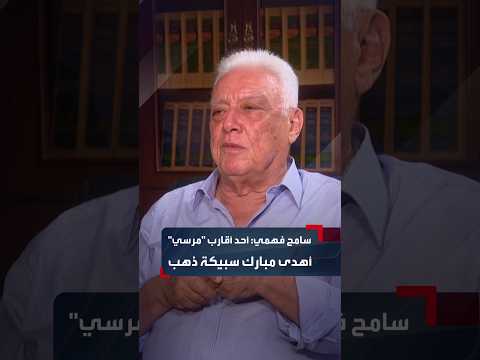 Former Minister of Petroleum Sameh Fahmy: A Relative of Mohamed Morsi Gifted Mubarak a "Gold Bar"...