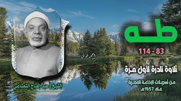 الشيخ عبد الفتاح الشعشاعي | سورة طه 83-114 | تلاوة نادرة لأول مرة
