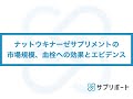 ナットウキナーゼサプリメントの市場規模、血栓への効果とエビデンス