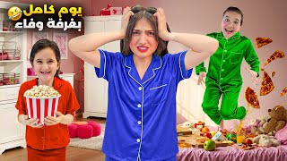 وأخيرا قضينا يوم كامل بغرفة وفاء🤣جننوها ياحرام😱ليش صارت تبكي😭عبير عملت غراض وفاء مساحة🤣🤣#وفاء_وعبير