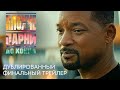 Плохие парни до конца | Дублированный финальный трейлер | Боевик 2024