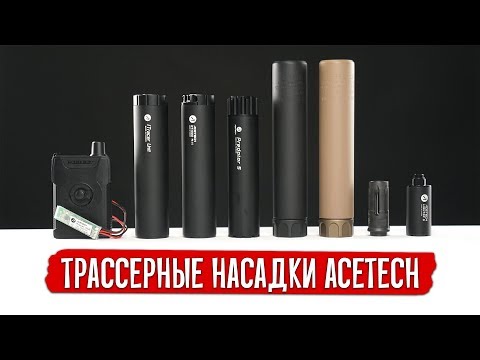 ТРАССЕРНЫЕ НАСАДКИ ACETECH - AT1000, AT2000, LIGHTER S,  iTRACER