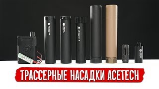 ТРАССЕРНЫЕ НАСАДКИ ACETECH - AT1000, AT2000, LIGHTER S,  iTRACER