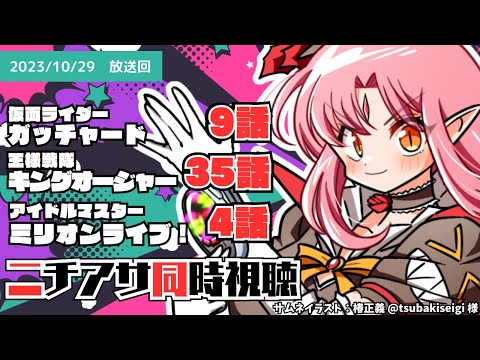 【ニチアサ同時視聴】仮面ライダーガッチャード9話・王様戦隊キングオージャー35話・アイドルマスターミリオンライブ 4話いっしょにみよう！【 #ルチカと同時視聴 】