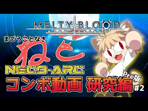 【 メルブラ Combs 】Neco-Arc Combos 研究用 コンボ 動画 Pre版2【 MBTL MELTY BLOOD TYPE LUMINA 初級者用 】