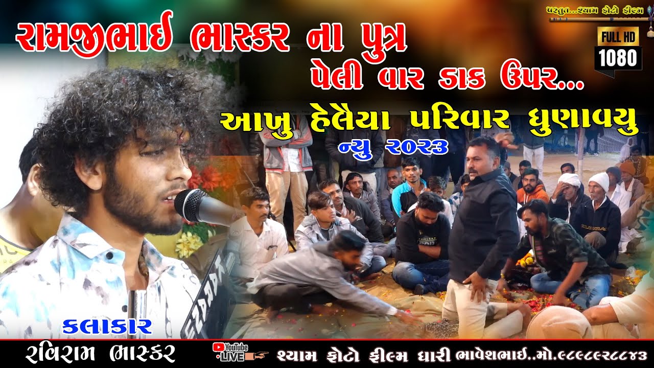 રામજીભાઈ ભાસ્કર નાપુત્ર પેલીવાર ડાકઉપર રવિરામ ભાસ્કર RAMJIBHAI BHASKR NA PUTR #RAVIRAM BHASKAR #live