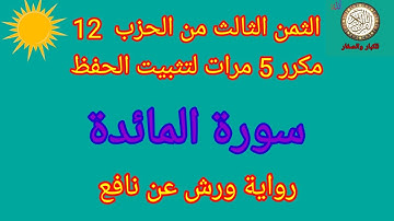 الثمن الثالث من الحزب 12 مكرر 5 مرات لتثبيت الحفظ(سورة المائدة)/رواية ورش عن نافع#حفظ_القرآن_الكريم